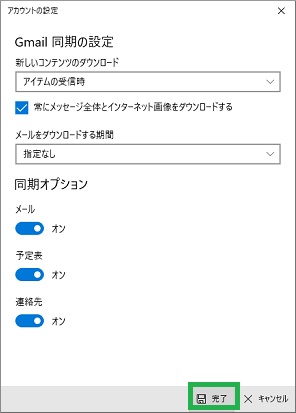 Windows10標準メールの同期設定で完了をクリック