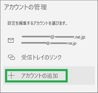 Windows10 標準メールアプリのアカウント追加