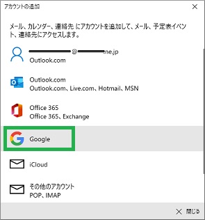 Windows10 標準メールアプリのアカウント追加でGoogle選択