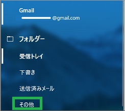 Windows10 標準メールアプリでGmailのその他を選択