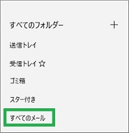Windows10 標準メールアプリでGmailの「すべてのメール」表示