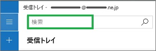 Windows10標準メールの検索