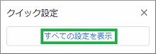 Gmailの設定の「すべての設定を表示」