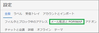 Gmailの設定の「メール転送とPOP/IMAP」
