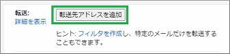 Gmailの設定の「転送先アドレスを追加」のアドレス入力