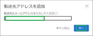 Gmailの設定の「転送先アドレスを追加」