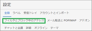 Gmailの設定の「フィルタとブロック中のアドレス」