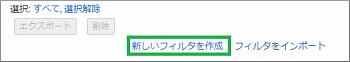 Gmailの設定の「新しいフィルタを作成」