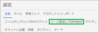 Gmailの設定の「メール転送とPOP/IMAP」