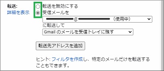 Gmailの設定の転送