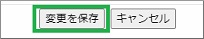 Gmailの設定の「変更を保存」