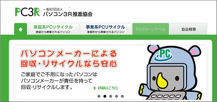 パソコン３R推進協会のWEB