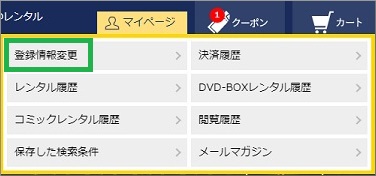 ゲオ宅配レンタルのマイページ