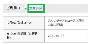 ゲオ宅配レンタルのコース変更