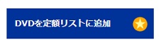 TSUTAYAのDVDを定額リスト追加
