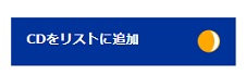 TSUTAYAのCDを定額リスト追加