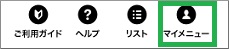 TSUTAYAでマイメニューを選択