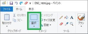 Windows10ペイントの選択