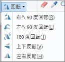 Windows10ペイントの回転