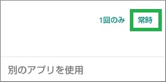 アプリ起動時の「1回のみ」「常時」