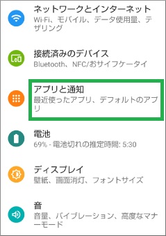 「アプリと通知」の選択