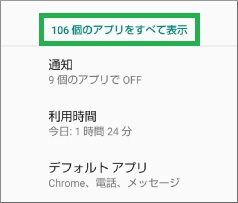 「～個のアプリをすべて表示」をタップ