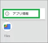 「アプリ情報」表示