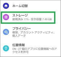 Androidの設定のストレージ
