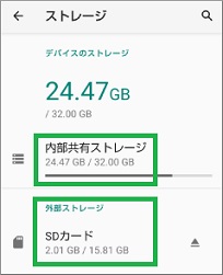 Androidの設定のストレージ表示