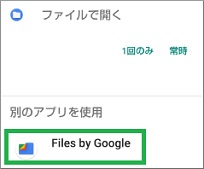 ファイルで開くでFilesを選択