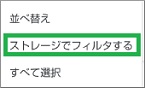 Filesのストレージでフィルタを選択