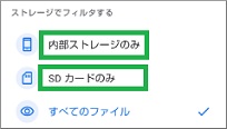 Filesの「ストレージでフィルタする」を表示