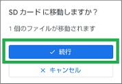 Filesの移動の確認ウィンドウ