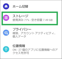 Androidの設定のストレージ
