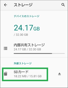 Androidの設定のストレージの表示