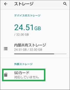 Androidの設定のストレージの表示(SDカード未対応)