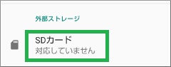 Androidの設定のストレージ(SDカード)