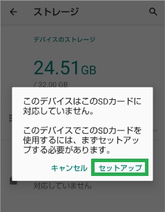 Androidの設定のストレージのセットアップ