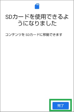 Androidの設定のストレージでSDカード使用