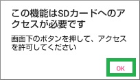 カメラアプリのSDカード権限メッセージ