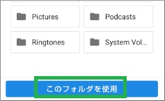カメラアプリのSDカード権限で「このフォルダを使用」表示