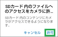 カメラアプリのSDカード権限の許可確認