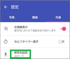 カメラアプリの保存先設定がSDカードに変更