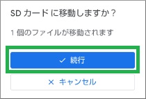 Filesアプリで移動確認メッセージ