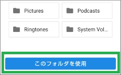 Filesアプリで「このフォルダを使用」表示