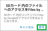 FilesアプリでSDカードアクセス