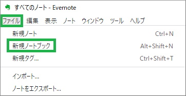 新規ノートブック作成