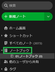 サイドバーのノートブックを選択