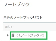 作成されたノートブックを選択