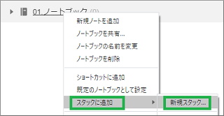 スタックに追加を選択
